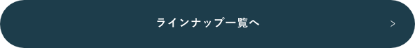 ラインナップ一覧へ