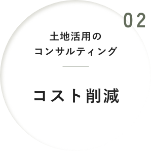 02 土地活用のコンサルティングコスト削減