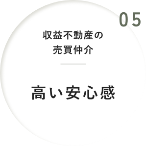 05 収益不動産の売買仲介高い安心感