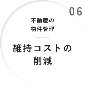 06 不動産の物件管理維持コストの削減