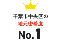 千葉市中央区の地元密着度No.1