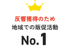 反響獲得のため地域での販促活動No.1