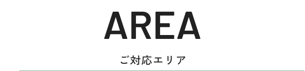 AREA ご対応エリア