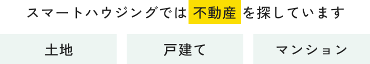 不動産売却相談