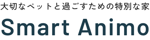 大切なペットと過ごすための特別な家 Smart Animo