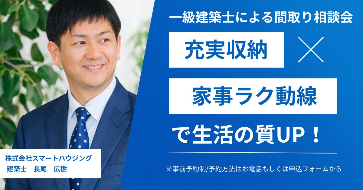 一級建築士による『間取り相談会』-HOME PLANNING- アイチャッチ 一級建築士による『間取り相談会』-HOME PLANNING- アイチャッチ