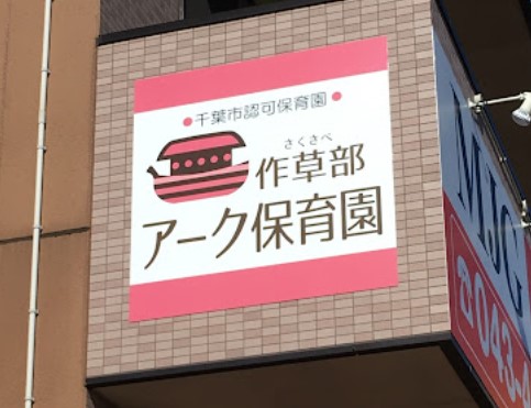 【販売予告】千葉市稲毛区作草部2丁目　建築条件無し売地 見どころPOINT 写真