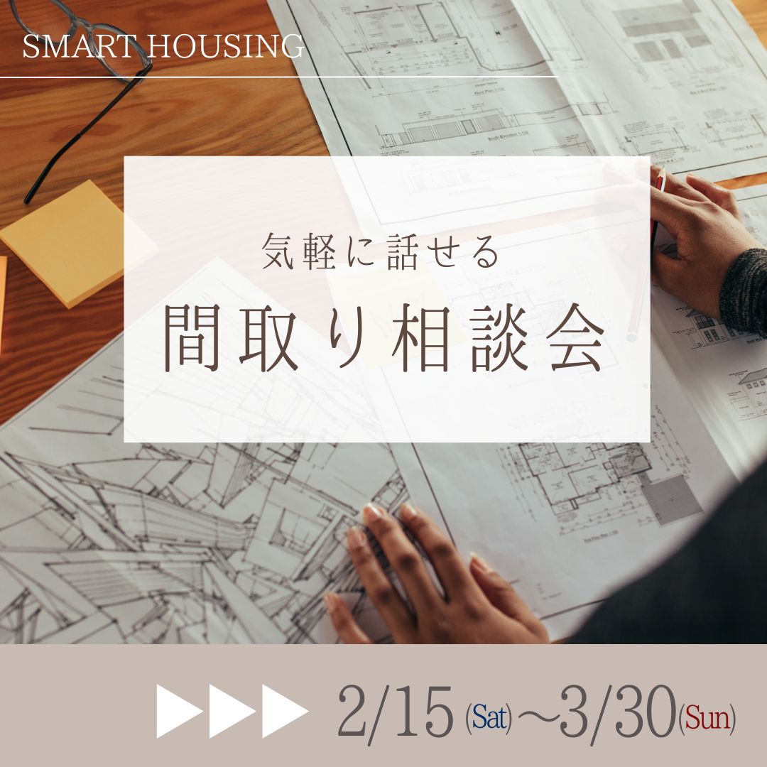 気軽に話せる『間取り相談会』-HOME PLANNING- アイチャッチ