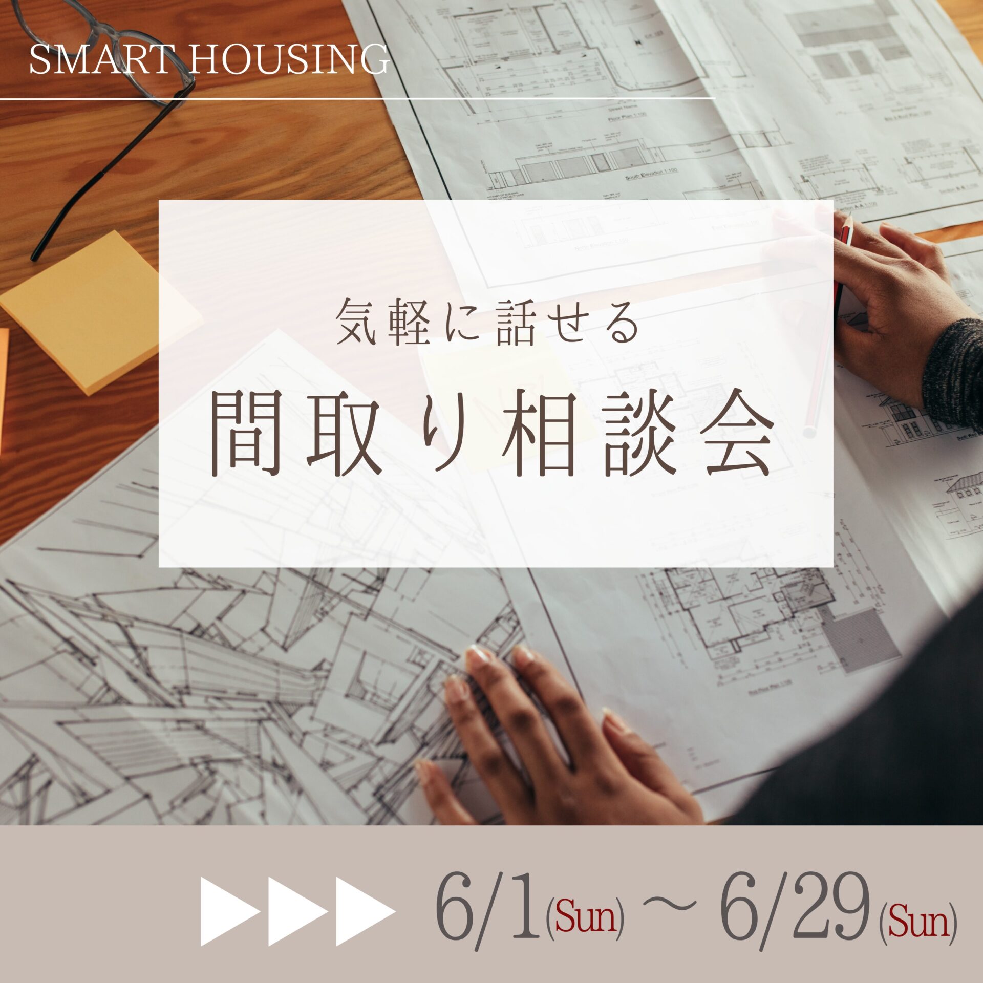 気軽に話せる『間取り相談会』-HOME PLANNING- アイチャッチ