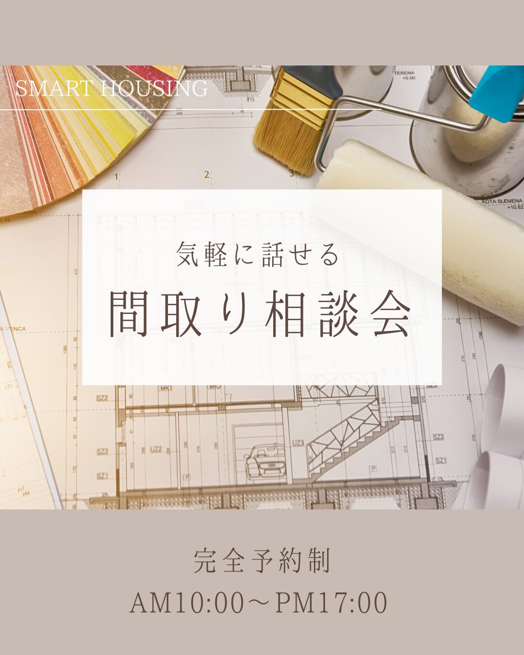 気軽に話せる『間取り相談会』-HOME PLANNING- アイチャッチ