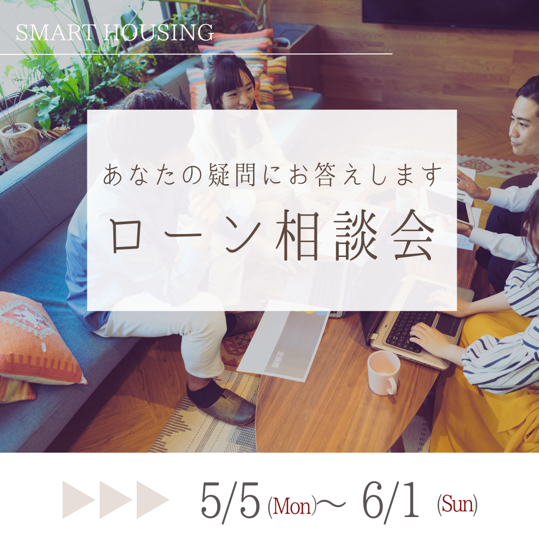 あなたの疑問にお答えしますローン相談会 アイチャッチ