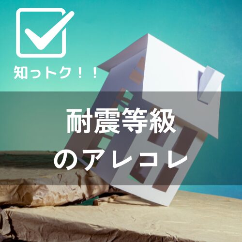 知っトク！！耐震性能とは？　 アイチャッチ