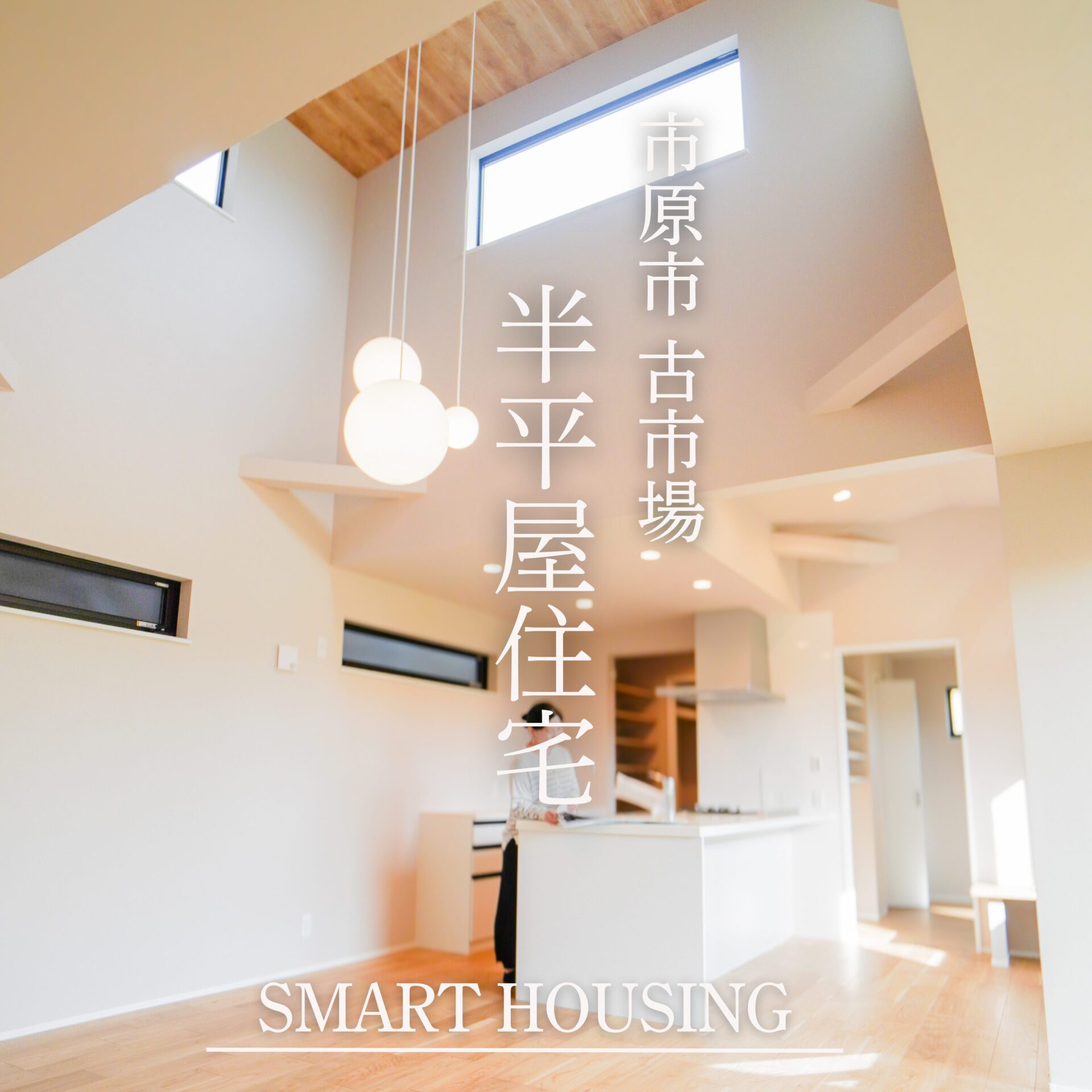 【心地よく暮らす】回遊動線でつながる家｜OPEN HOUSE　開催中 アイチャッチ