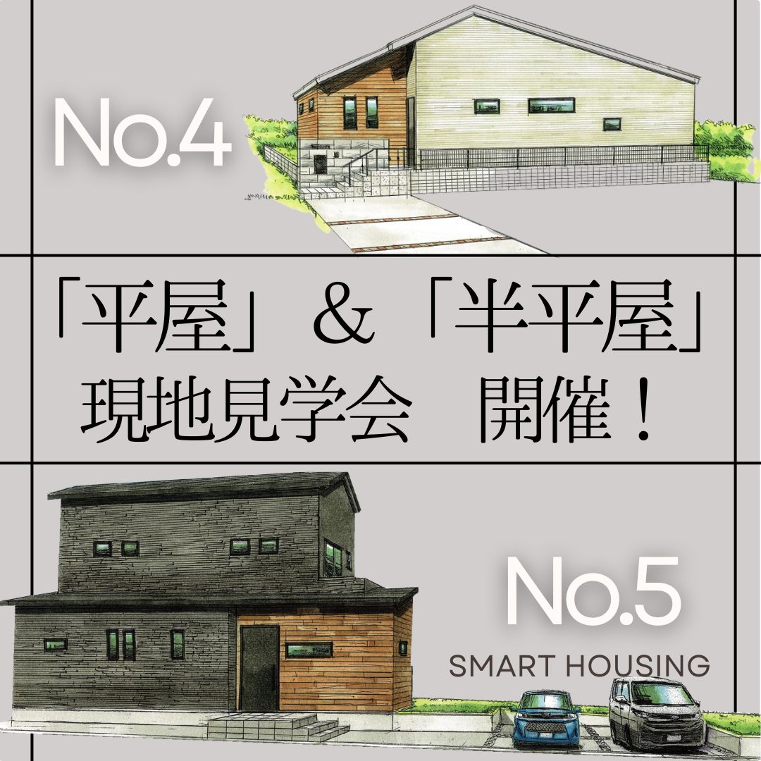 【5/31＆6・7月の毎週土日開催】今話題の「平屋」＆「半平屋」現地見学会　＠誉田エリア アイチャッチ