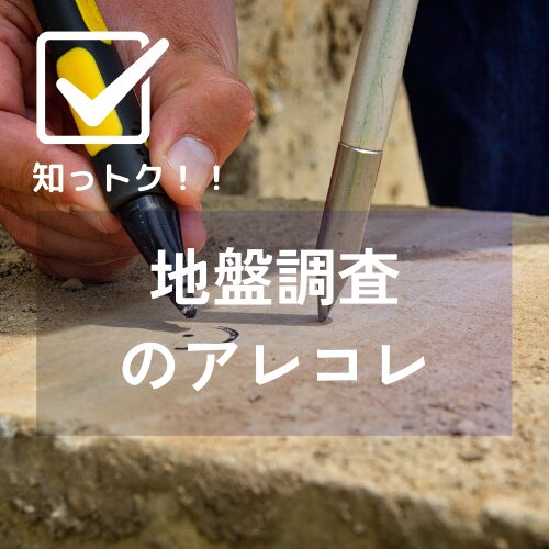 知っトク！！　地盤調査&地盤改良についてのアレコレ アイチャッチ