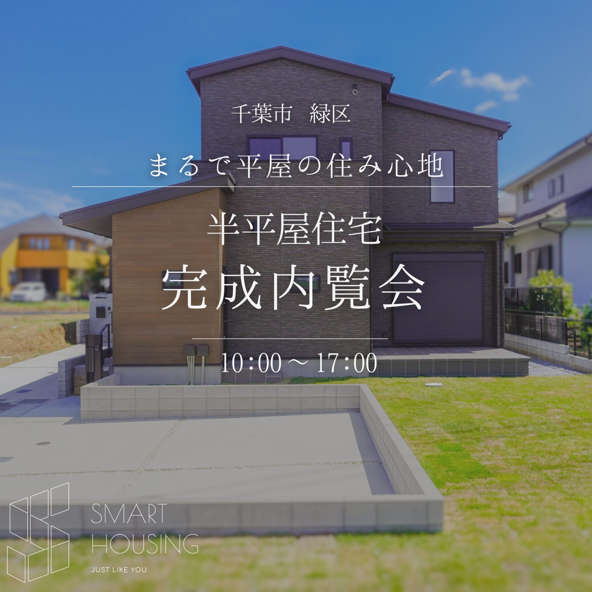 【毎週土日開催】今話題の「半平屋」現地見学会 @誉田エリア アイチャッチ 【毎週土日開催】今話題の「半平屋」現地見学会 @誉田エリア アイチャッチ