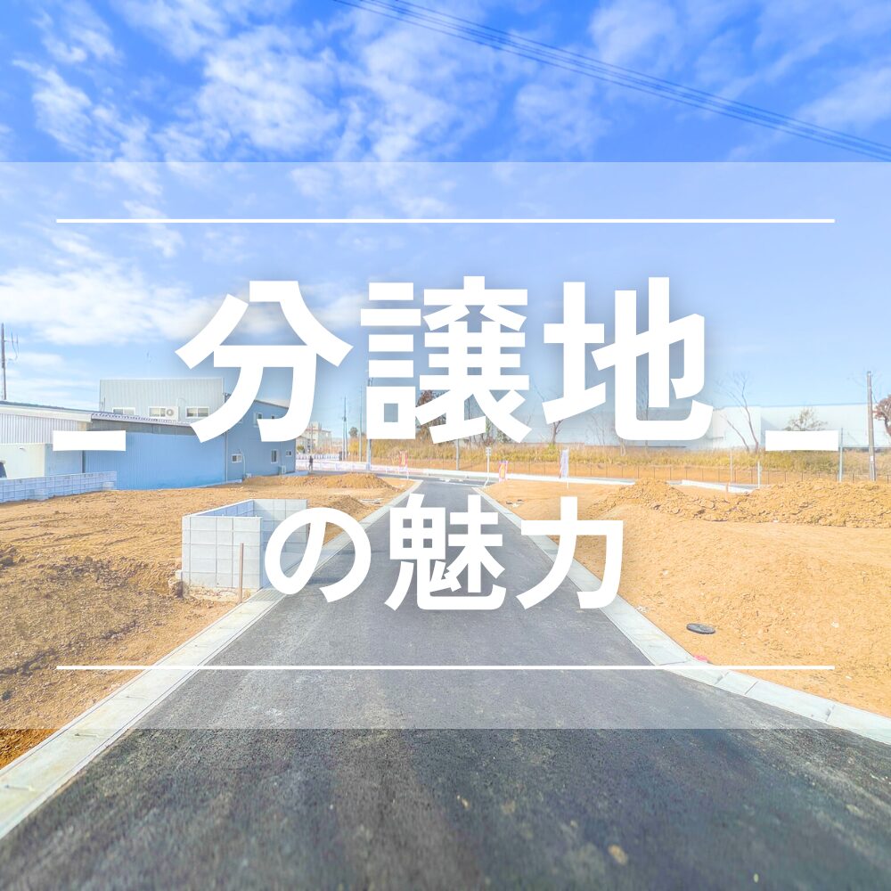 分譲地の魅力について アイチャッチ