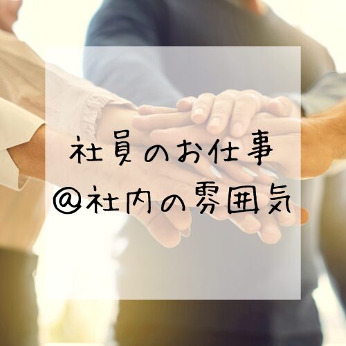 -お仕事風景-会社の雰囲気のご案内 アイチャッチ
