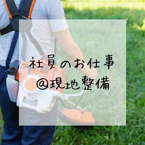 -お仕事風景-現地整備にいってきました