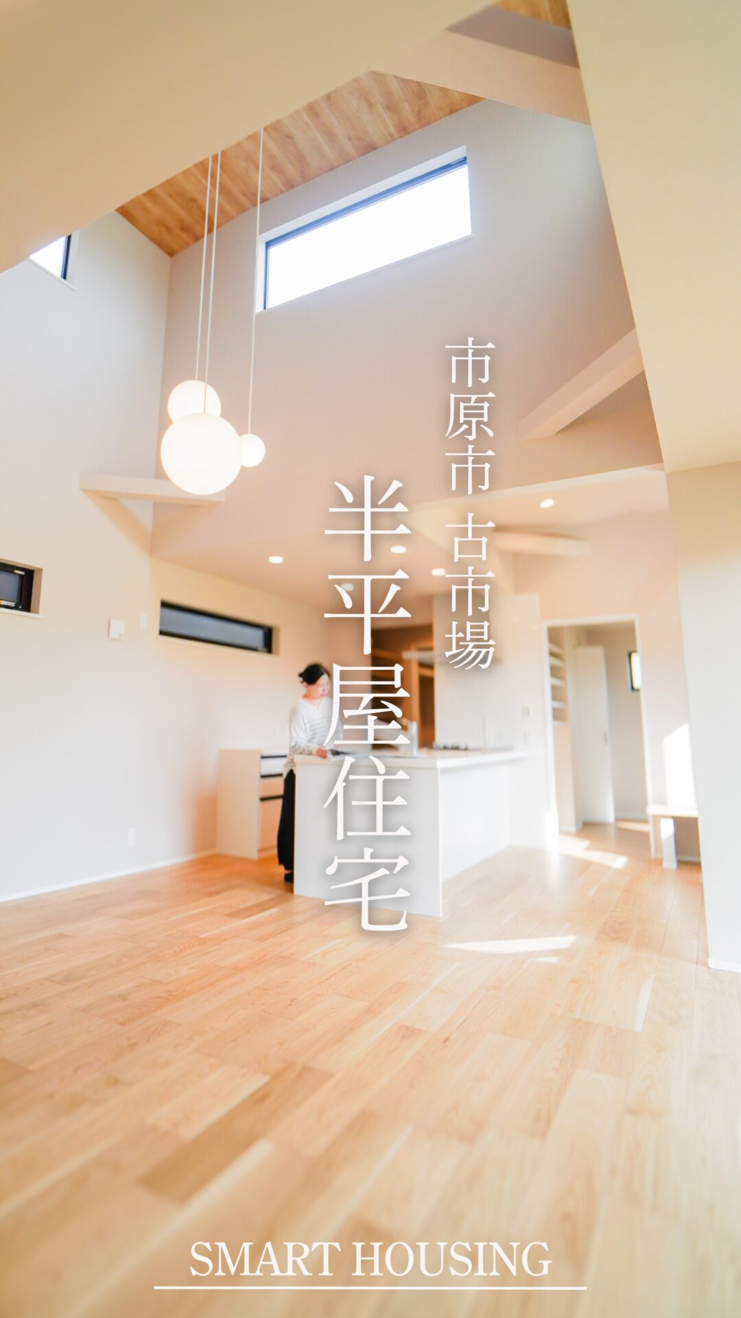 【心地よく暮らす】回遊動線でつながる家｜6/27（土）～7/13（日）　OPEN HOUSE　開催中 アイチャッチ