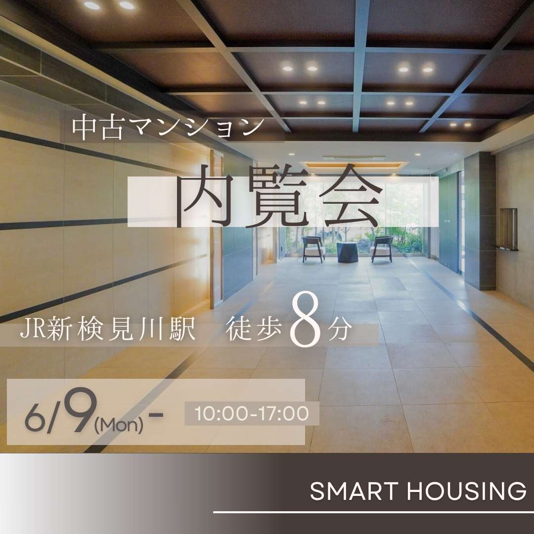家族みんなで見に行こう♪ 中古マンション内覧会 開催！ アイチャッチ