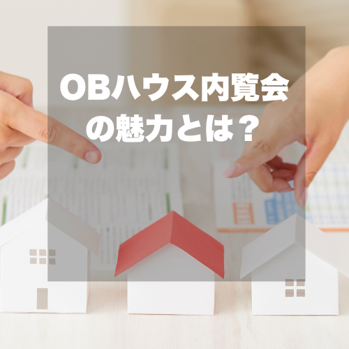 知っトク！！　OBハウス完成内覧会の魅力とは？？
