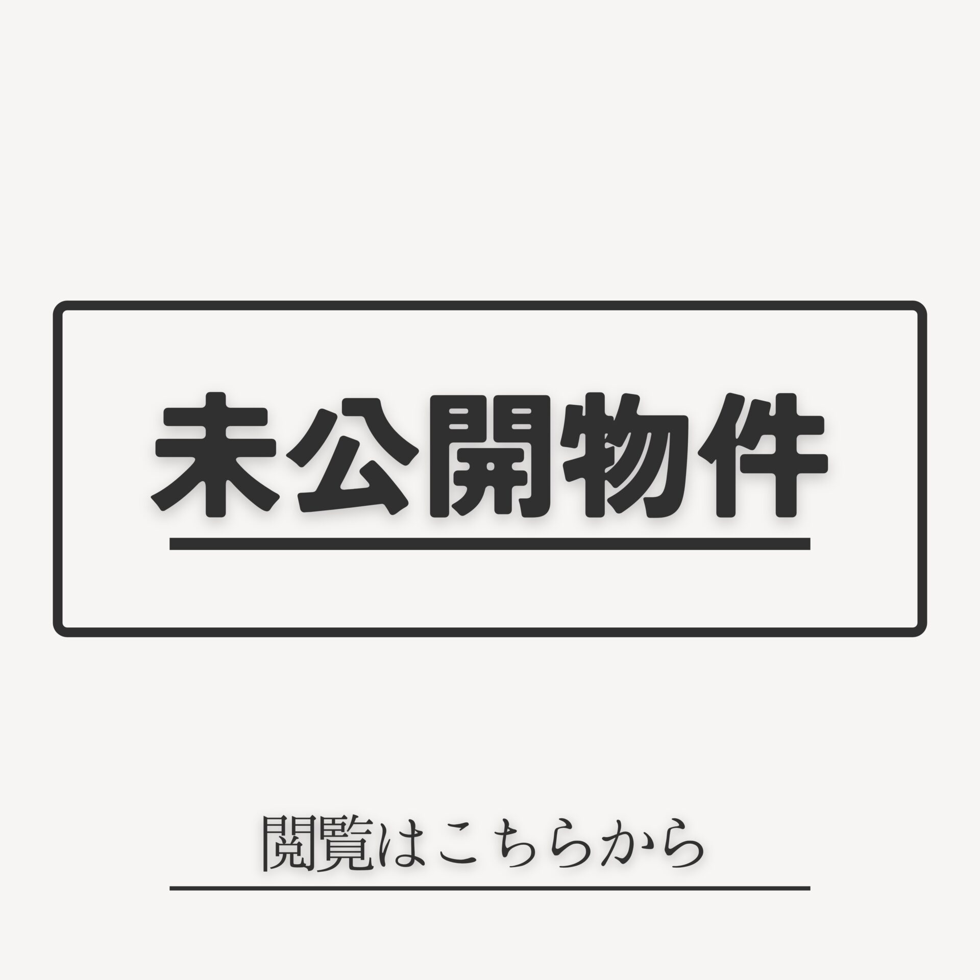 未公開
