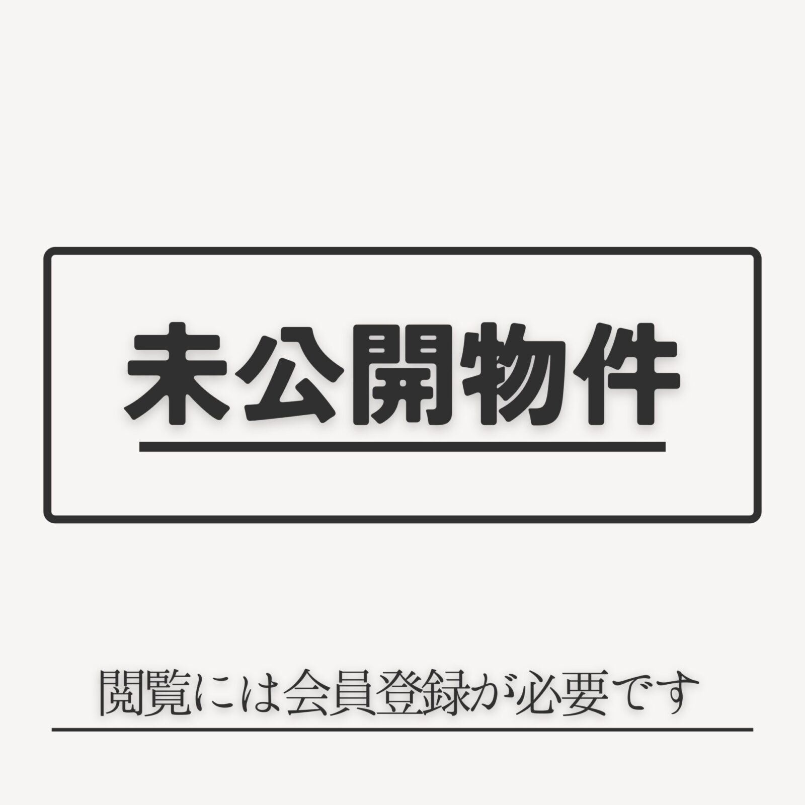 未公開物件（新築戸建・中古戸建） スライダー