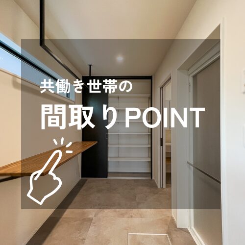 【千葉市　共働き世帯】注文住宅　間取りプランニングのポイント①家事ラク編