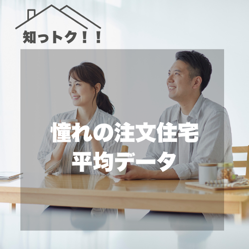 知っトク！ 家づくりの平均データ アイチャッチ