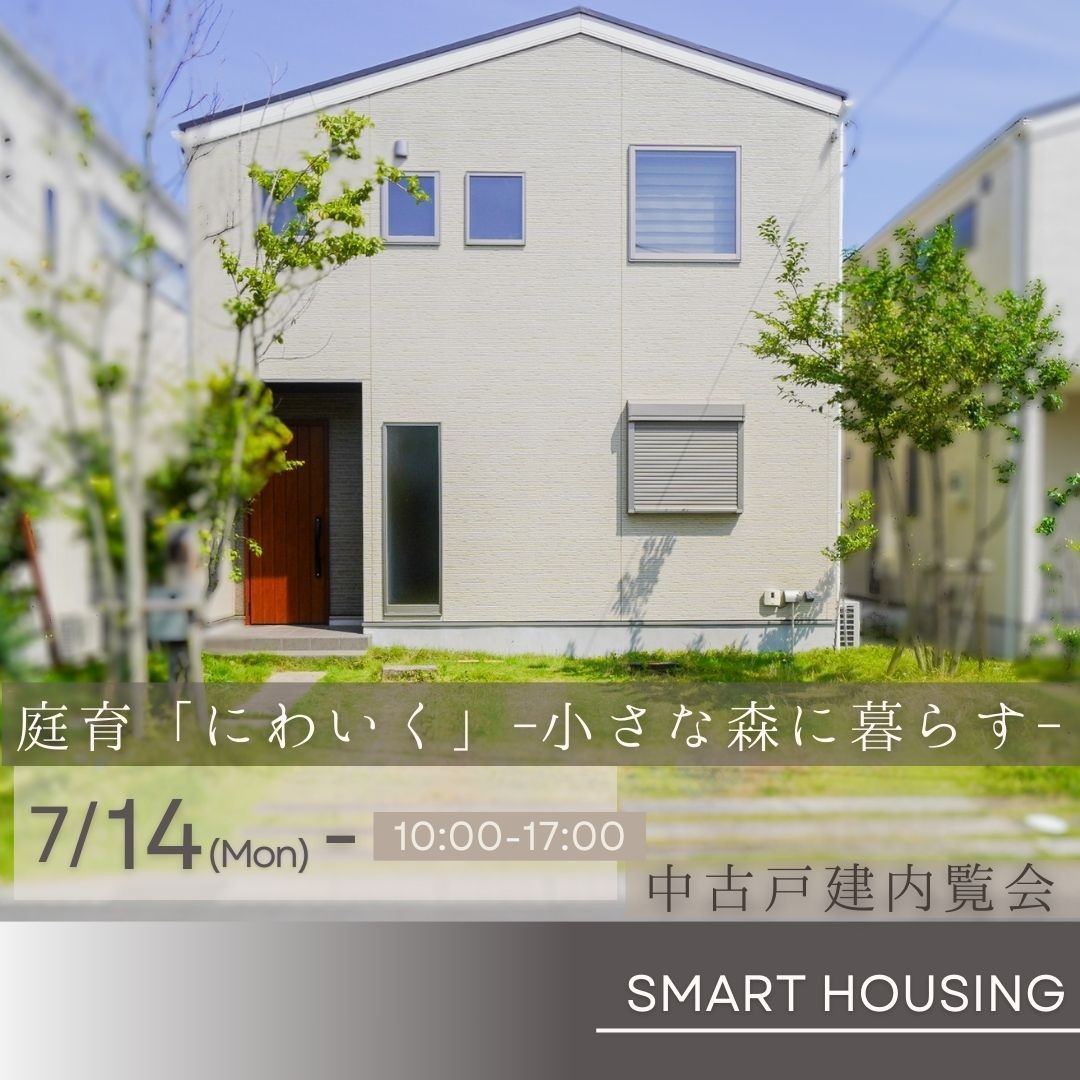 庭育「にわいく」- 小さな森に暮らす🌿-＠稲毛エリア　中古戸建内覧会開催 アイチャッチ