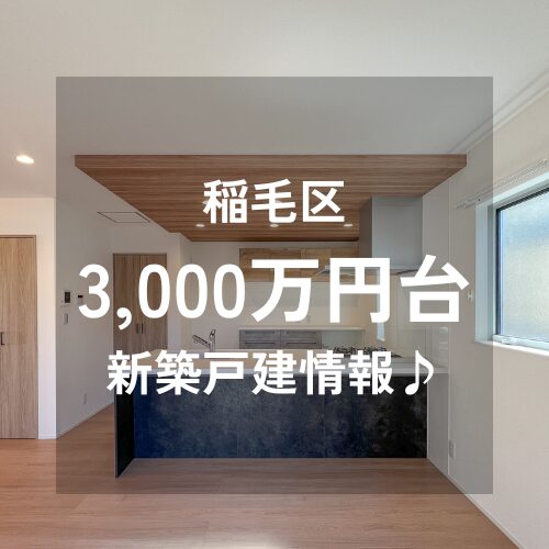 千葉市稲毛区！！　3,000万円台でお洒落な建売住宅をお探しの方必見