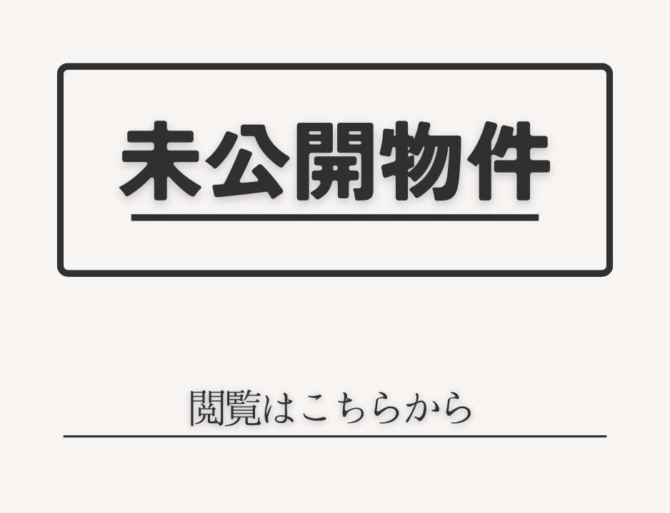 未公開物件 アイチャッチ 未公開物件 アイチャッチ