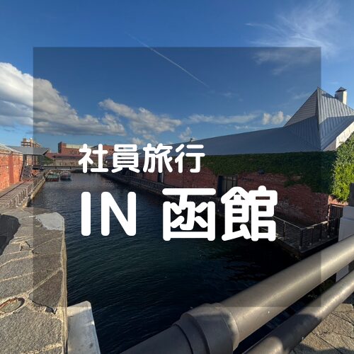 -R7.夏　社員旅行-　北海道「函館」２泊３日の旅 アイチャッチ