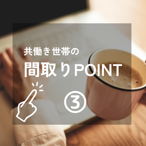 【千葉市　共働き世帯】注文住宅　間取りプランニングのポイント③　 アイチャッチ