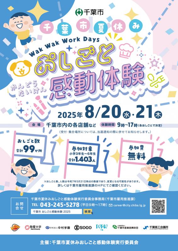 千葉市夏休みおしごと感動体験　わくわくワークデー2025 アイチャッチ