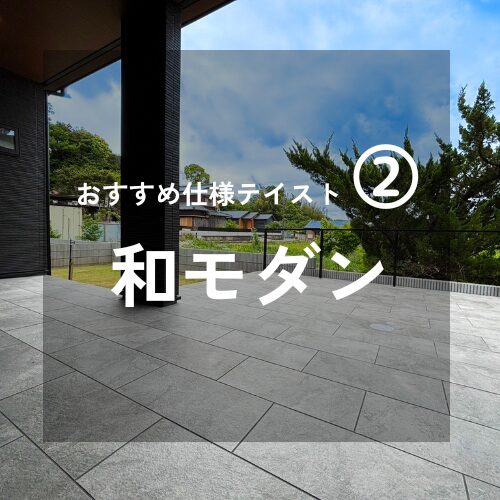 注文住宅の仕様・テイスト　おすすめ３パターン②