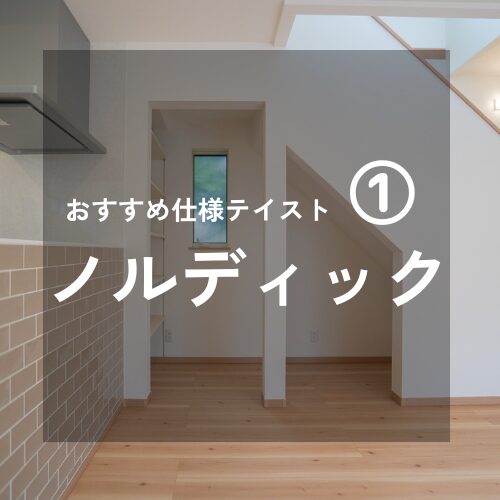 注文住宅の仕様・テイスト　おすすめ３パターン①