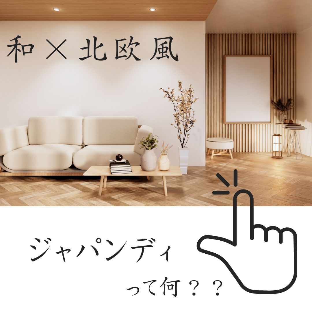 注文住宅の仕様・テイスト　おすすめ３パターン③　ジャパンディ