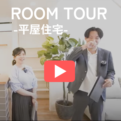 9/4新着 YouTubeに「平屋住宅 ルームツアー動画」をアップしました!! アイチャッチ 9/4新着 YouTubeに「平屋住宅 ルームツアー動画」をアップしました!! アイチャッチ