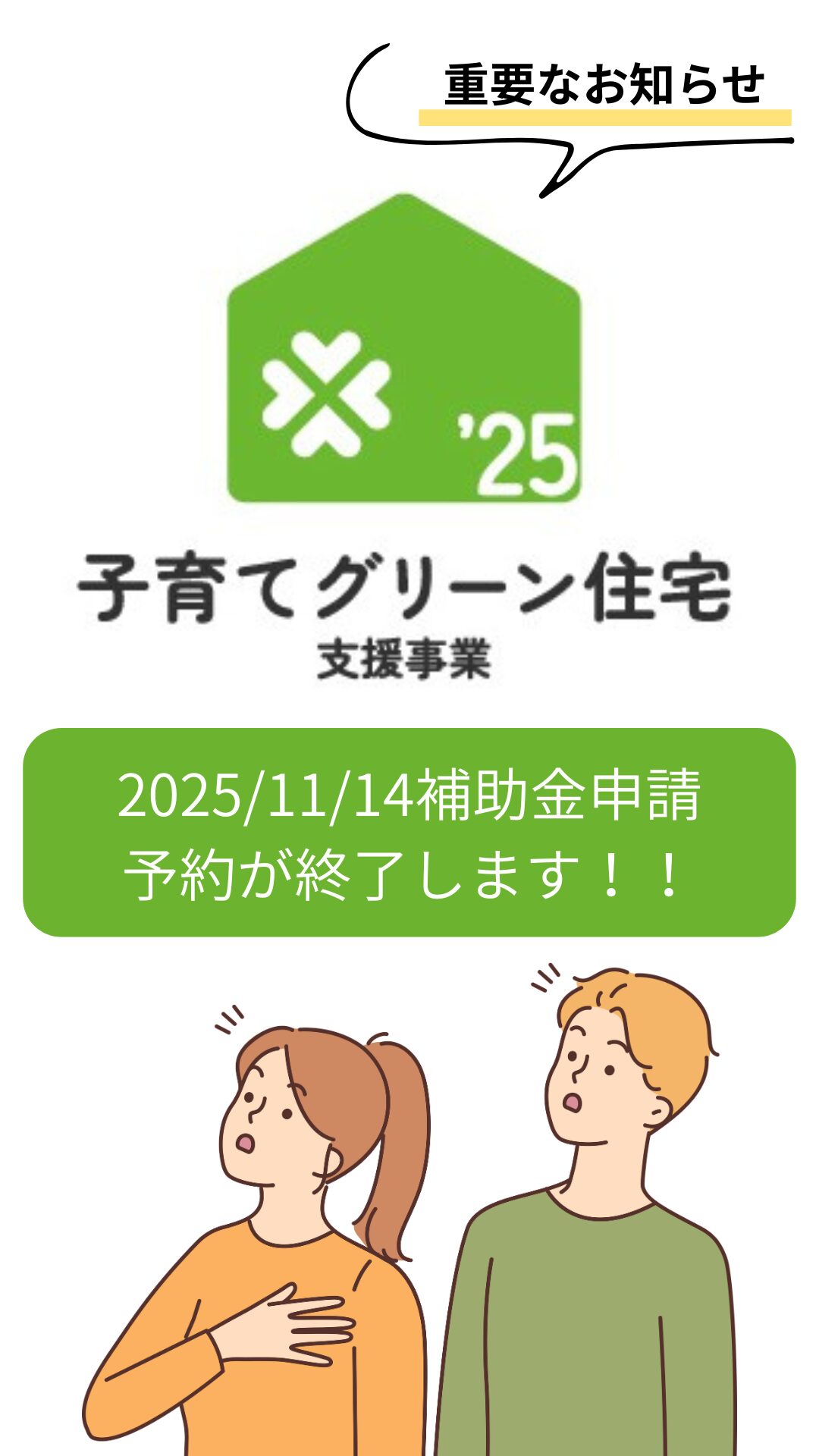 子育てグリーン住宅支援事業　補助金申請　間もなく申請期日です！