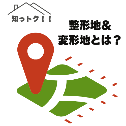 【千葉市 注文住宅】整形地と変形地　メリット＆デメリット アイチャッチ