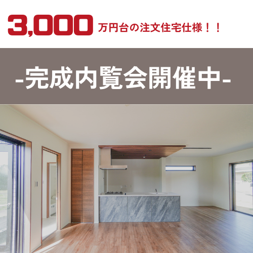 【3,000万円台の注文住宅仕様】千葉市稲毛区　新築戸建　内覧会開催！ アイチャッチ