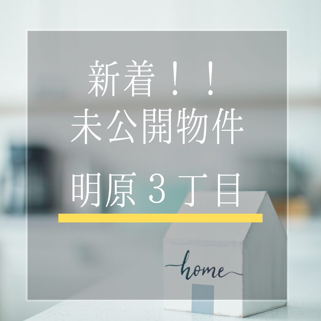 ★10/30新着★　未公開物件UPしました　-土地仕入れ情報- アイチャッチ