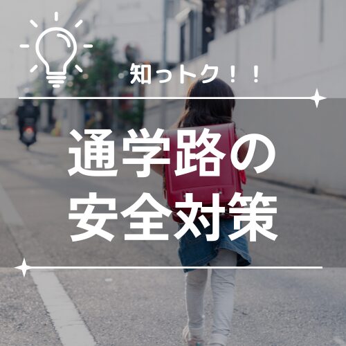 千葉市の学校事情　通学路の安全を守る「スクールガード」って知ってますか？ アイチャッチ