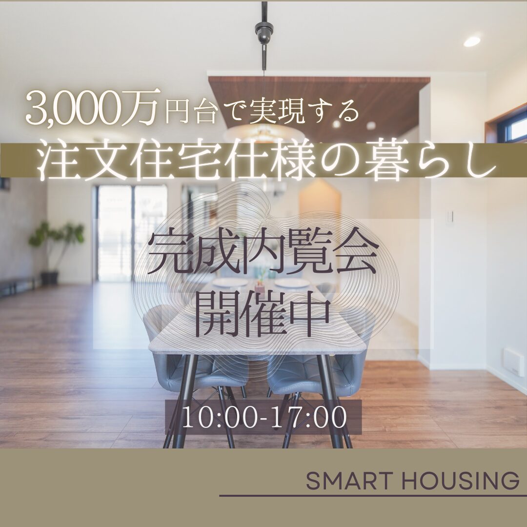 【3,000万円台の注文住宅仕様】千葉市稲毛区　新築戸建　内覧会開催！ アイチャッチ