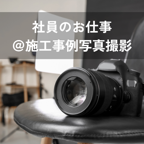 -社員のお仕事-　施工事例写真の撮影