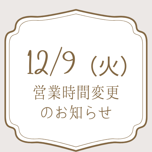 12/9（火）営業時間変更のお知らせ アイチャッチ