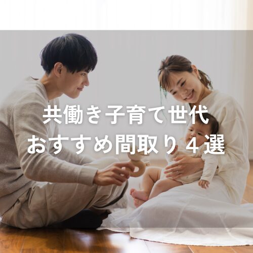 子育て中のパパ&ママ世代に人気の間取り 4選 アイチャッチ 子育て中のパパ&ママ世代に人気の間取り 4選 アイチャッチ