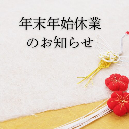 年末年始休業のお知らせ アイチャッチ